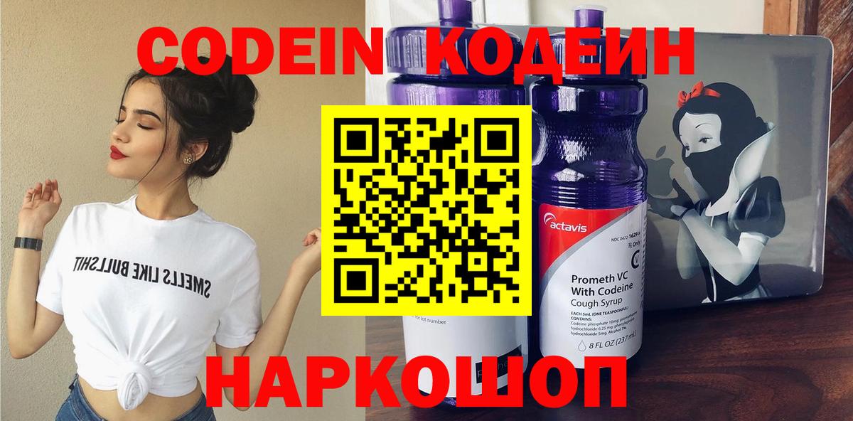 Codein Purple Drank  Вход с VPN  Кодеиновый сироп Lean напиток Lean (лин)  Нефтекумск 